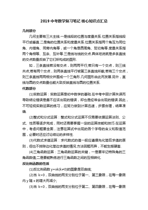 2019中考数学复习笔记核心知识点汇总