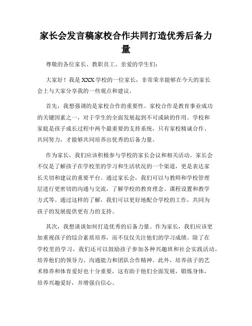 家长会发言稿家校合作共同打造优秀后备力量