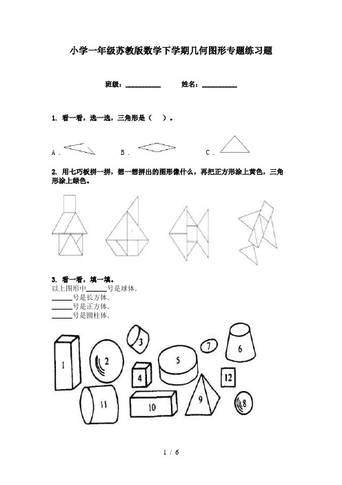 小学一年级苏教版数学下学期几何图形专题练习题