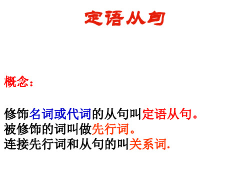 高中英语必修1-高一 定语从句 整理笔记