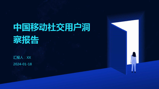 中国移动社交用户洞察报告