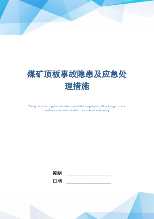 煤矿顶板事故隐患及应急处理措施