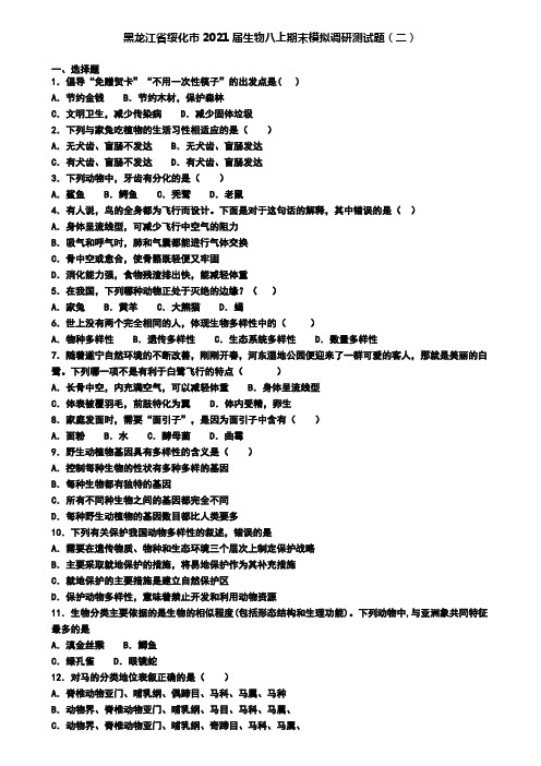 黑龙江省绥化市2021届生物八上期末模拟调研测试题(二)