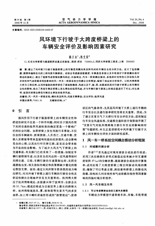 风环境下行驶于大跨度桥梁上的车辆安全评价及影响因素研究