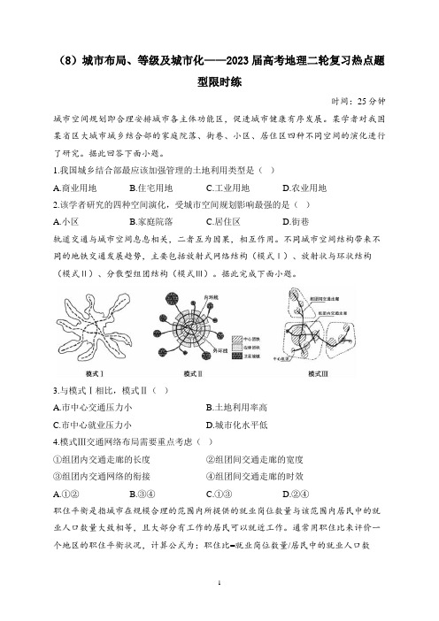 (8)城市布局、等级及城市化——2023届高考地理二轮复习热点题型限时练