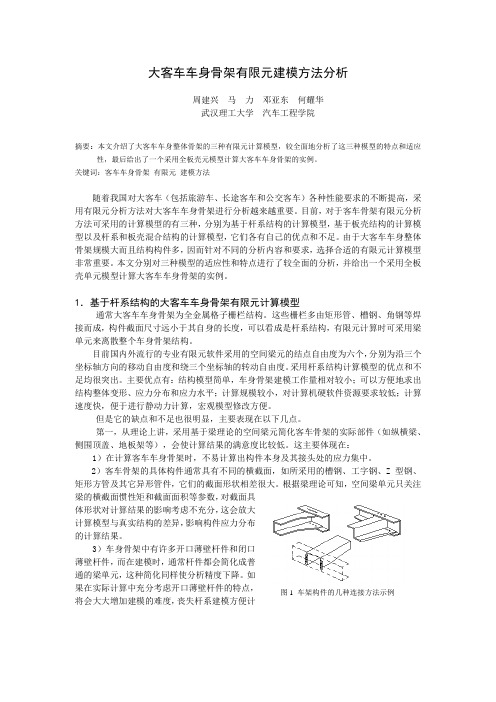 大客车车身骨架有限元建模方法分析