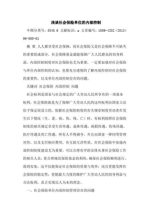 社会保险单位内部控制