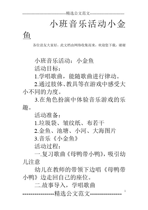 小班音乐活动小金鱼