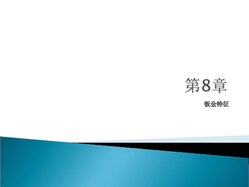 中文版Creo基础教程钣金特征