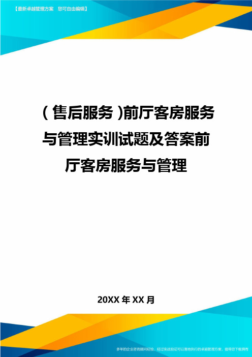 (售后服务)前厅客房服务与管理实训试题及答案前厅客房服务与管理