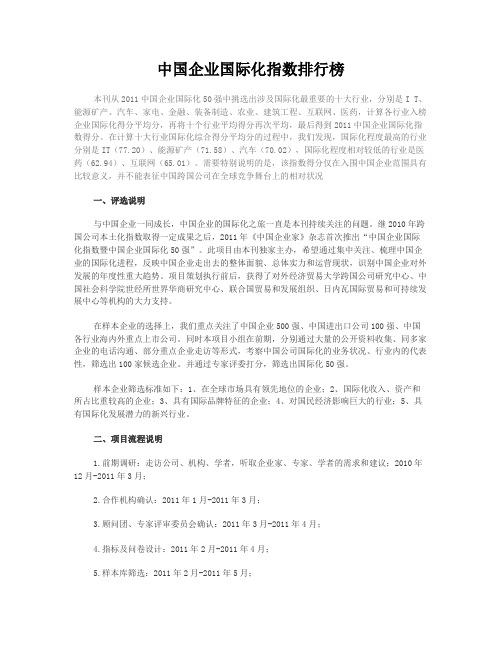 中国企业国际化指数排行榜