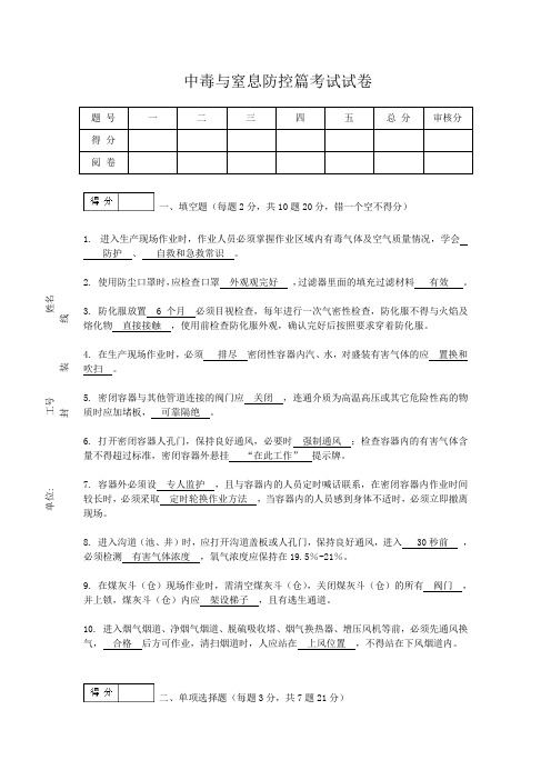 中毒与窒息防控篇考试试卷(有答案)