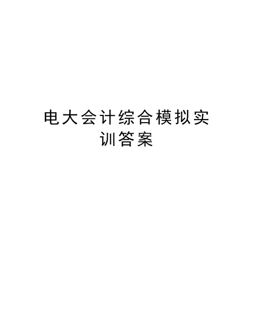 电大会计综合模拟实训答案教案资料