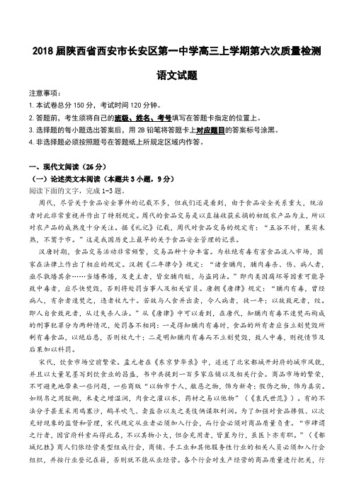 2018届陕西省西安市长安区第一中学高三上学期第六次质量检测语文试题word版含答案