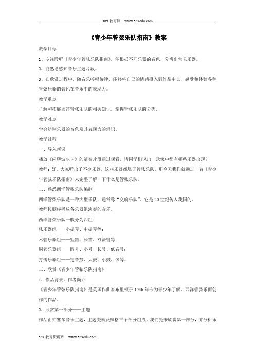 七年级音乐上册第6单元欣赏《青少年管弦乐队指南》教案1新人教版