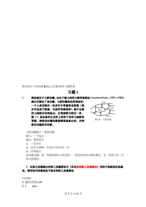 算法设计与分析(第2版)-王红梅-胡明-习题答案(1)