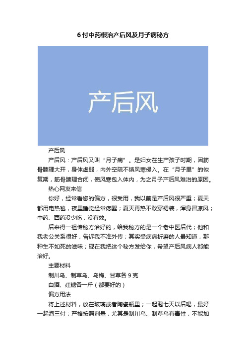 6付中药根治产后风及月子病秘方