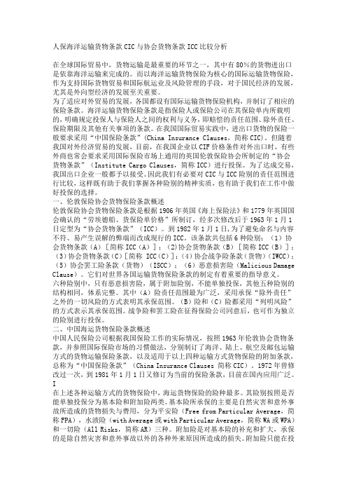 人保海洋运输货物条款CIC与协会货物条款ICC比较分析