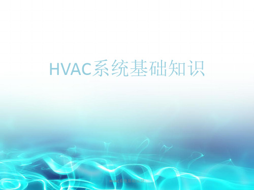 HVAC系统基础知识