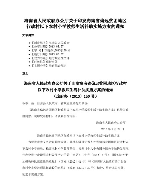 海南省人民政府办公厅关于印发海南省偏远贫困地区行政村以下农村小学教师生活补助实施方案的通知