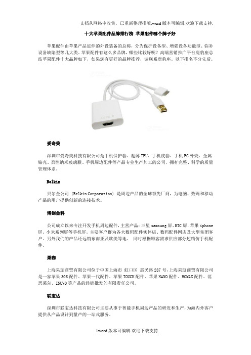 十大苹果配件品牌排行榜苹果配件哪个牌子好