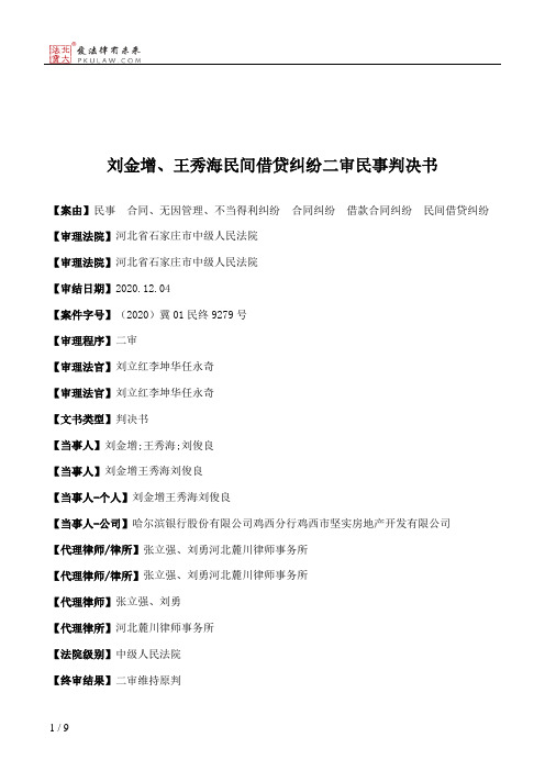 刘金增、王秀海民间借贷纠纷二审民事判决书