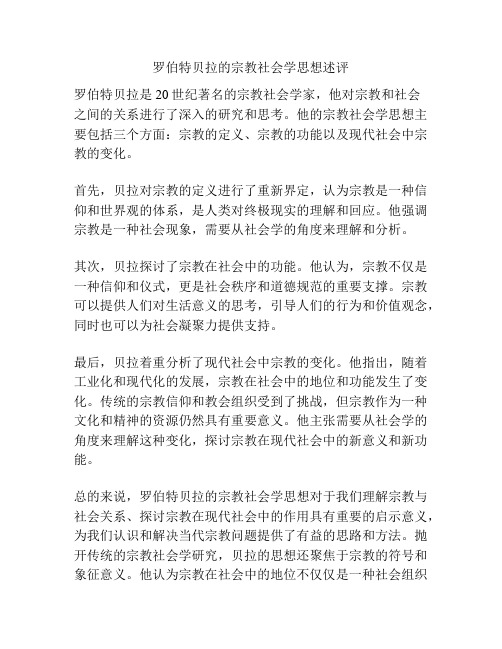 罗伯特贝拉的宗教社会学思想述评