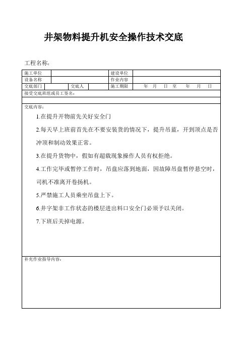 井架物料提升机安全操作技术交底