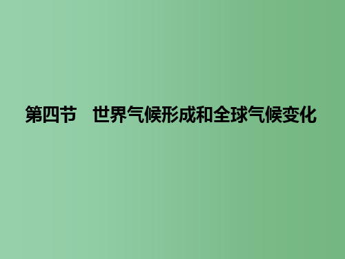 高考地理一轮复习 自然地理第二章第四节世界气候形成和全球气候变化 新人教版