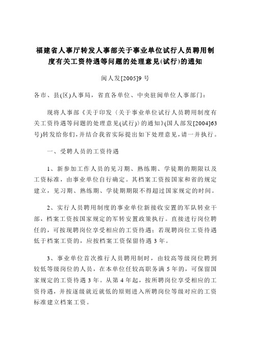 福建省人事厅转发人事部关于事业单位试行人员聘用制度有关工资