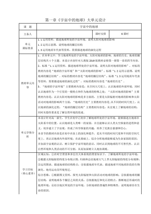 第一单元 宇宙中的地球  大单元教案设计-2022-2023学年高中地理人教版(2019)必修第一册