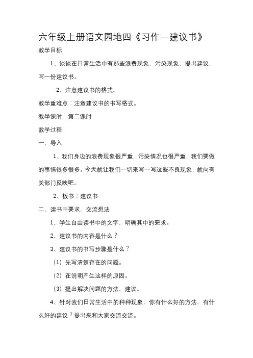 六年级第四单元《习作——建议书》教学设计