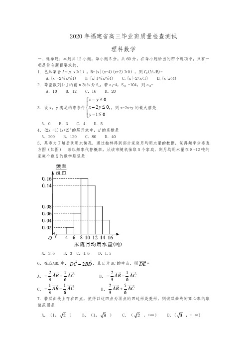 2020年福建省高三毕业班质量检查测试 理科数学