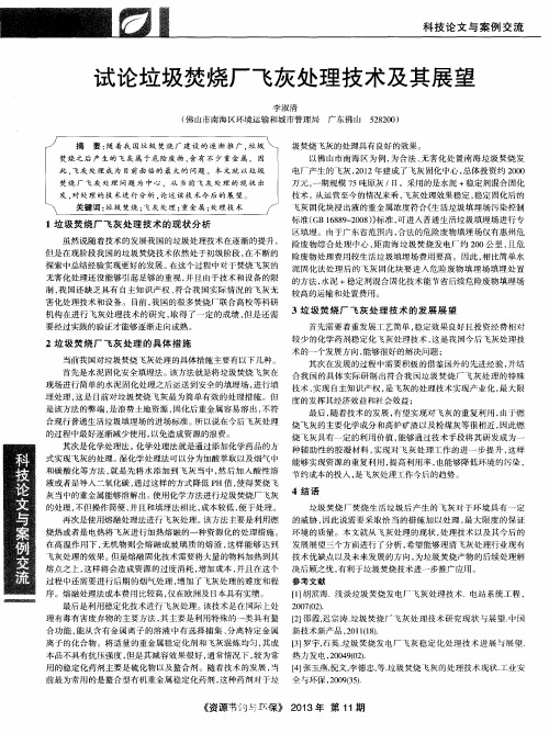 试论垃圾焚烧厂飞灰处理技术及其展望