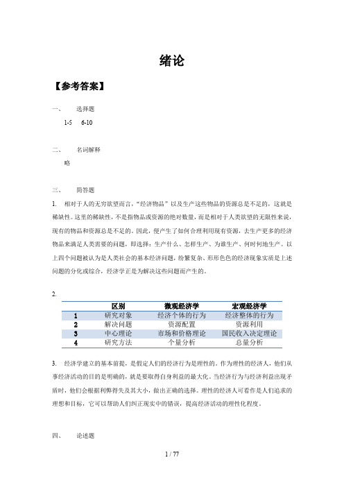 简明西方经济学第三版习题集答案