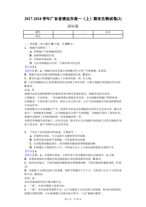 2017-2018学年广东省清远市高一(上)期末生物试卷(J)