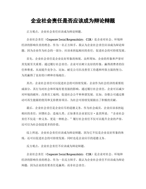 企业社会责任是否应该成为辩论辩题