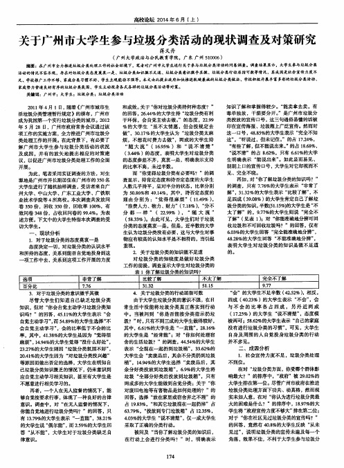 关于广州市大学生参与垃圾分类活动的现状调查及对策研究