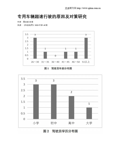 专用车辆超速行驶的原因及对策研究