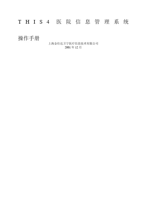 金仕达卫宁THIS医院信息管理系统操作手册门诊挂号