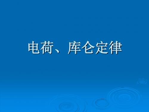 第一二节教案库仑定律