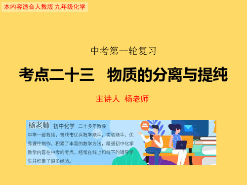 中考化学第一轮复习考点二十三   物质的分离和提纯(共36张PPT)