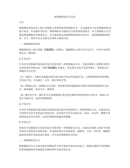 船舶图标知识点总结