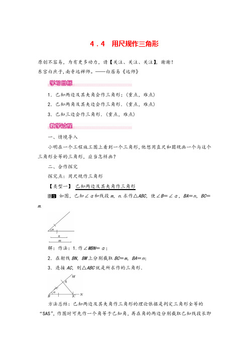 北师版七年级数学下册4.4 用尺规作三角形教案与反思