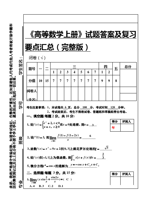 高等数学1(上册)试题答案及复习要点汇总(完整版)