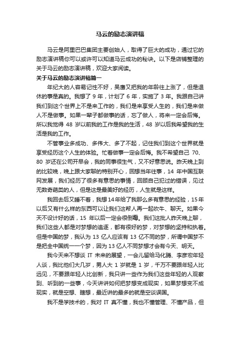 马云的励志演讲稿