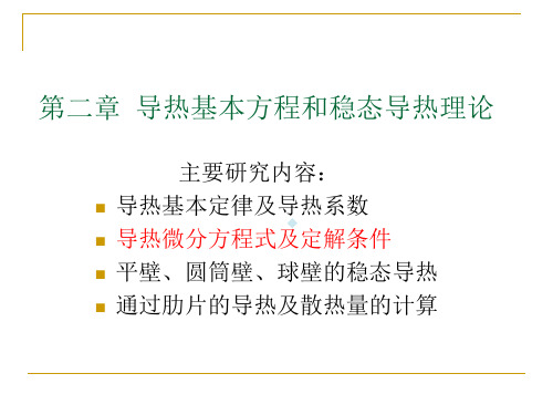 导热基本方程和稳态导热理论