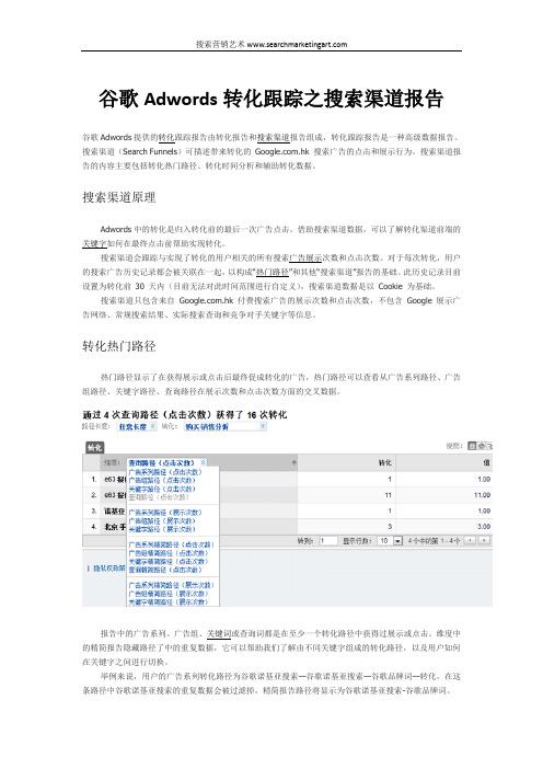 谷歌Adwords转化跟踪之搜索渠道报告