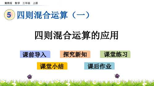 三年级上册数学优秀课件- 四则混合运算的应用 冀教版(共14张PPT)