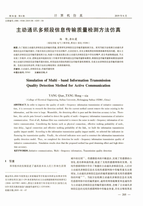 主动通讯多频段信息传输质量检测方法仿真